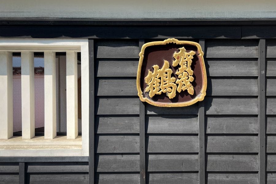 Saijo sake brewery district Kamotsuru decal